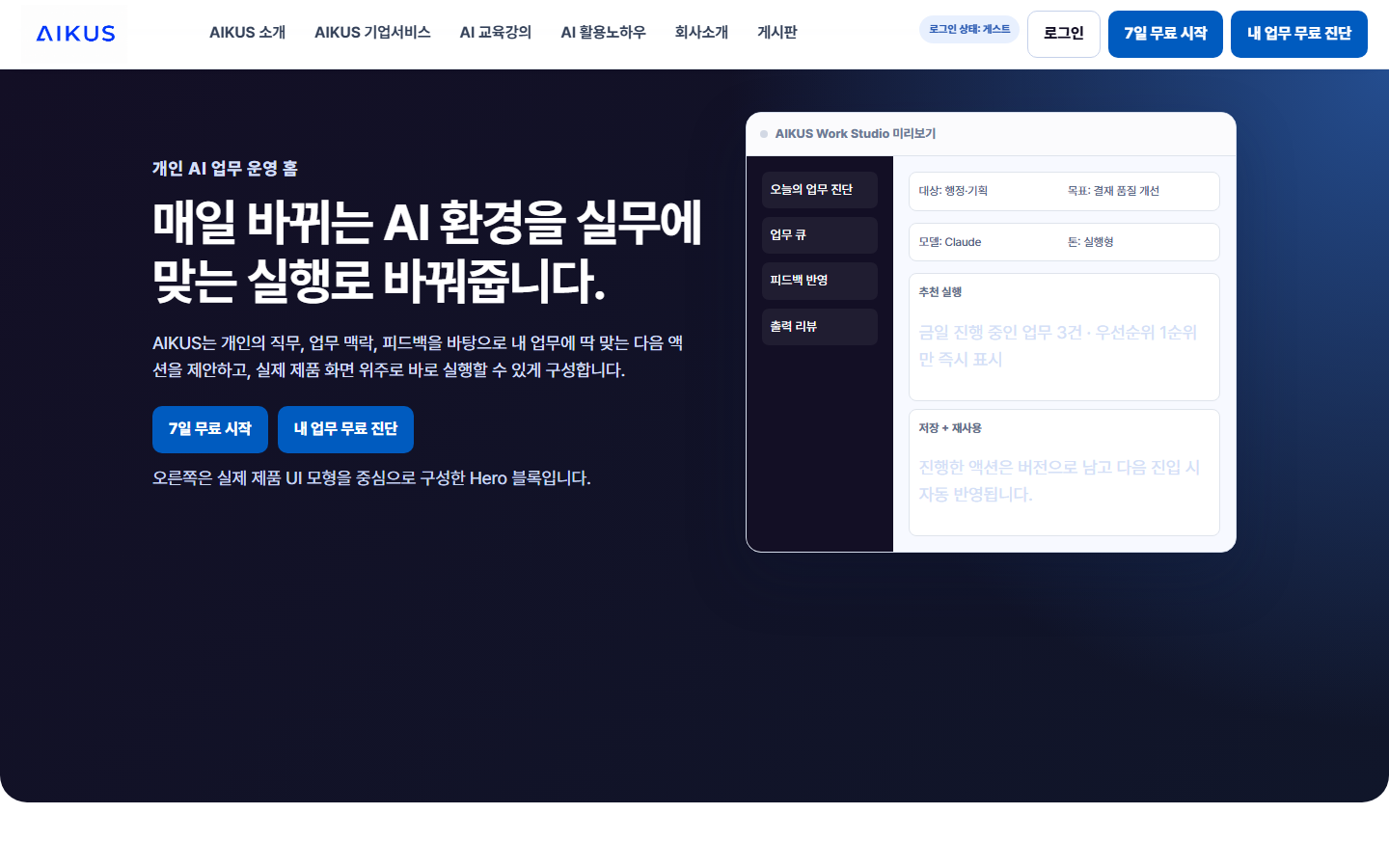 AIKUS의 Learning Lab과 Work Studio를 보여주는 공개 제품 화면